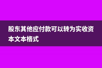 股東其他應(yīng)付款可以轉(zhuǎn)增資本嗎(股東其他應(yīng)付款可以轉(zhuǎn)為實(shí)收資本文本格式)