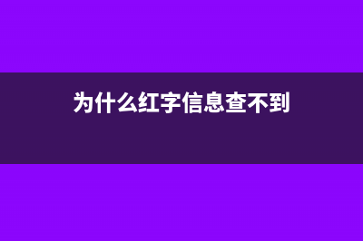 為什么紅字信息表 對(duì)方系統(tǒng)顯示不出(為什么紅字信息查不到)