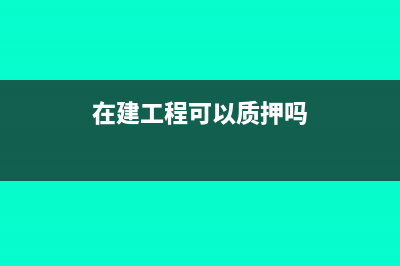 在建工程留的質(zhì)保金未付 怎么結(jié)轉(zhuǎn)固定資產(chǎn)(在建工程可以質(zhì)押?jiǎn)?