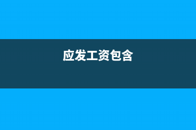 應(yīng)發(fā)工資包括請(qǐng)假扣款嗎(應(yīng)發(fā)工資包含)