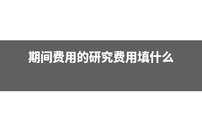 期間費(fèi)用包含研發(fā)費(fèi)用嗎(期間費(fèi)用的研究費(fèi)用填什么)