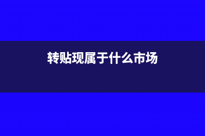 轉(zhuǎn)貼現(xiàn)屬于什么業(yè)務(wù)(轉(zhuǎn)貼現(xiàn)屬于什么市場(chǎng))