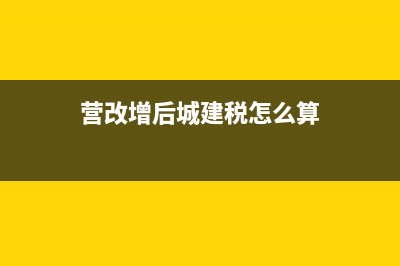 營改增后城建稅和教育費(fèi)附加怎么算(營改增后城建稅怎么算)