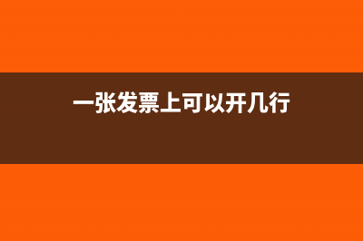 一張發(fā)票上可以出現(xiàn)多個(gè)稅率嗎(一張發(fā)票上可以開(kāi)幾行)