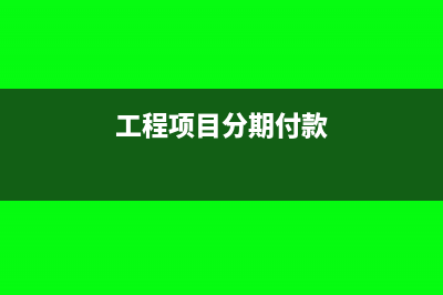 壞賬準(zhǔn)備的計提方法(壞賬準(zhǔn)備的計提應(yīng)當(dāng)關(guān)注)