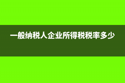 一般納稅人企業(yè)車票進(jìn)項(xiàng)稅可以加計(jì)抵扣嗎(一般納稅人企業(yè)所得稅稅率多少)