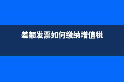 差額發(fā)票如何繳納水利基金(差額發(fā)票如何繳納增值稅)