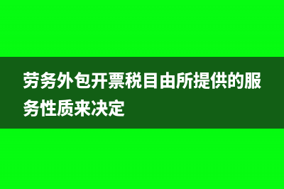 勞務(wù)外包開票稅收分類編碼(勞務(wù)外包開票稅目由所提供的服務(wù)性質(zhì)來決定)