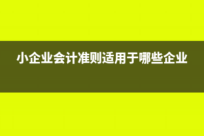 業(yè)委會是否要交納企業(yè)所得稅(業(yè)委會是否要交稅)