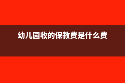 幼兒園收的保教費(fèi)入什么科目(幼兒園收的保教費(fèi)是什么費(fèi))