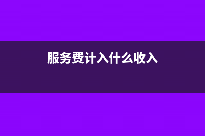 本月有負數(shù)發(fā)票怎么申報(本月負數(shù)發(fā)票大于正數(shù)發(fā)票 留抵的增值稅怎么做賬)