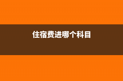 住宿費計什么科目 可以抵扣進項稅嗎(住宿費進哪個科目)