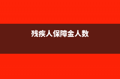 殘疾人保障金人數(shù)怎么確定(殘疾人保障金人數(shù))