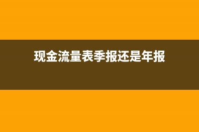 現(xiàn)金流量表季報(bào)是填累計(jì)數(shù)嗎(現(xiàn)金流量表季報(bào)還是年報(bào))