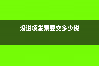 進貨沒有進項發(fā)票能開銷項嗎(沒進項發(fā)票要交多少稅)