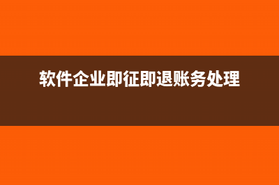 軟件企業(yè)即征即退的政策解讀(軟件企業(yè)即征即退賬務(wù)處理)