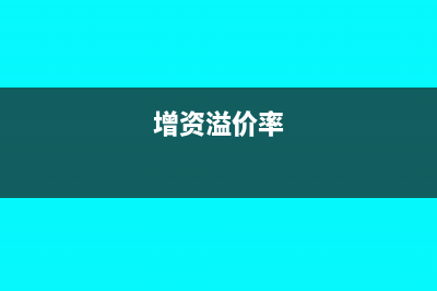 溢價增資擴股注冊資本如何計算(增資溢價率)