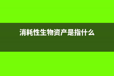 消耗性生物資產(chǎn)轉(zhuǎn)至庫存商品怎么結(jié)轉(zhuǎn)(消耗性生物資產(chǎn)是指什么)