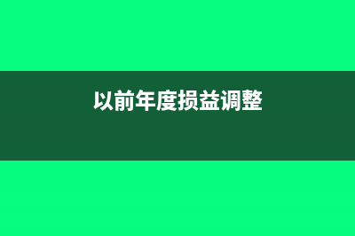 以前年度損益調(diào)整影響企業(yè)所得稅申報嗎(以前年度損益調(diào)整)