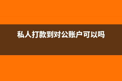 私人打款到對公賬戶要交稅嗎(私人打款到對公賬戶可以嗎)