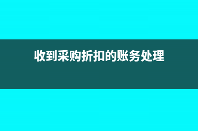 收到采購折扣的財務處理(收到采購折扣的賬務處理)