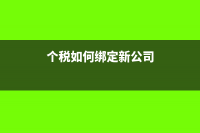 個(gè)稅怎樣綁定手機(jī)號(hào)(個(gè)稅如何綁定新公司)