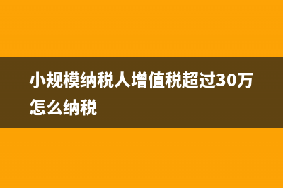 小規(guī)模納稅人增值稅及附加稅如何計算(小規(guī)模納稅人增值稅超過30萬怎么納稅)