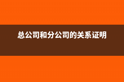 總公司和分公司如何季繳納所得稅?(總公司和分公司的關(guān)系證明)