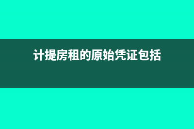 計(jì)提房租的原始憑證是什么(計(jì)提房租的原始憑證包括)