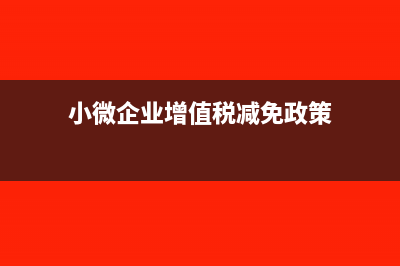 應(yīng)交增值稅為負(fù)數(shù)審計需要調(diào)整嗎(應(yīng)交增值稅為負(fù)數(shù)代表什么)