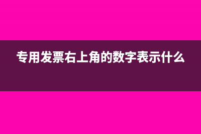 不征稅發(fā)票如何填寫(xiě)申報(bào)(不征稅發(fā)票如何開(kāi)具)