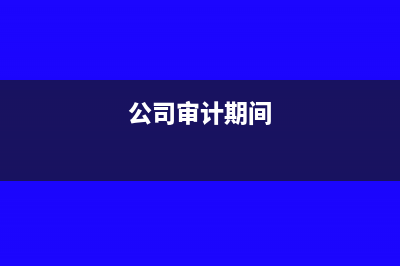 公司審計時發(fā)生的費用計入哪個科目?(公司審計期間)