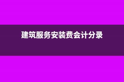 應(yīng)征增值稅不含稅銷售額怎么算?(應(yīng)征增值稅不含稅銷售額和免稅銷售額)