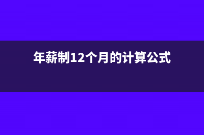 年薪制12個(gè)月的計(jì)算公式