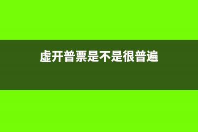 虛開普票是看金額還是稅額(虛開普票是不是很普遍)