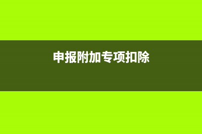 附加專項扣除,勞務(wù)報酬收入可以享受嗎?(申報附加專項扣除)