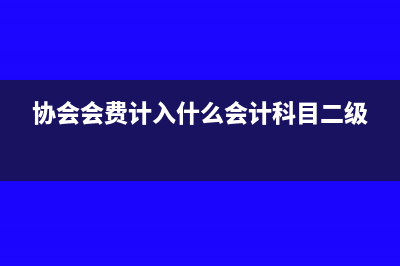 零余額賬戶用款額度如何核算(零余額賬戶用款額度年末轉(zhuǎn)入什么科目)