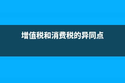 增值稅和消費(fèi)稅計(jì)入稅金及附加嗎(增值稅和消費(fèi)稅的異同點(diǎn))