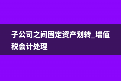 外籍員工家眷差旅費(fèi)能否稅前扣除?(外籍員工家屬入境)