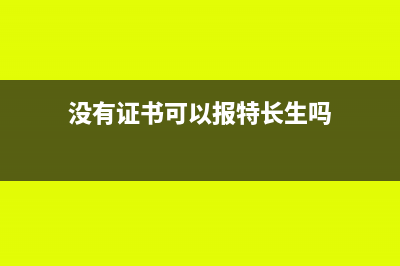 沒有證書的興趣培訓(xùn)費(fèi)用可扣除嗎？(沒有證書可以報(bào)特長(zhǎng)生嗎)