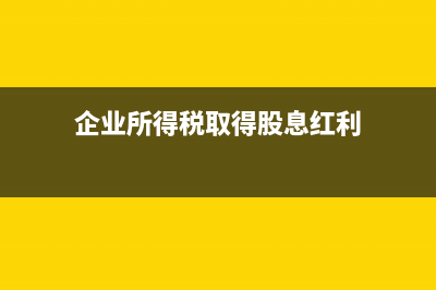 企業(yè)所得稅取得不征稅收入如何處理?(企業(yè)所得稅取得股息紅利)