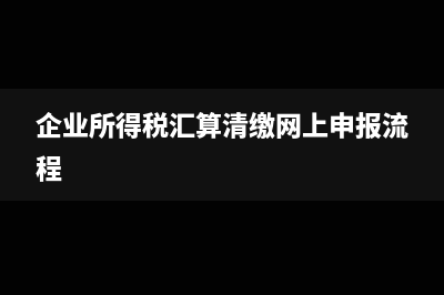 企業(yè)所得稅匯算清繳后的賬務(wù)調(diào)整?(企業(yè)所得稅匯算清繳網(wǎng)上申報(bào)流程)