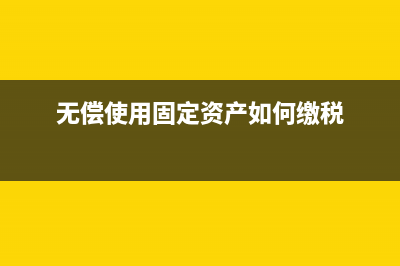 無償借入固定資產(chǎn)發(fā)生費(fèi)用能否稅前扣除?(無償使用固定資產(chǎn)如何繳稅)