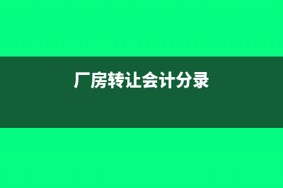 廠房無償轉(zhuǎn)到另一家公司繳企業(yè)所得稅嗎?(廠房轉(zhuǎn)讓會計分錄)