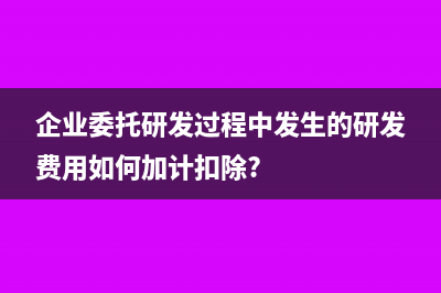 企業(yè)委托研發(fā)過程中發(fā)生的研發(fā)費用如何加計扣除?