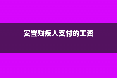 安置殘疾人支付工資的加計(jì)扣除,是否包含社保費(fèi)和住房公積金?(安置殘疾人支付的工資)