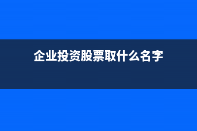 企業(yè)投資股票取得收益且未超一年是否繳納企業(yè)所得稅?(企業(yè)投資股票取什么名字)