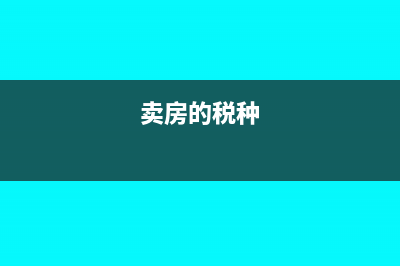 賣房必看這些稅費允許從轉(zhuǎn)讓收入中扣除?(賣房的稅種)