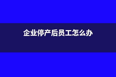 白酒消費稅最低計稅價格核定標準是怎樣的?(白酒消費稅最低計稅價格)