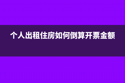 個人出租住房如何計算房產(chǎn)稅和土地使用稅?(個人出租住房如何倒算開票金額)